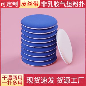 非乳膠PU皮+皮絲帶氣墊粉撲可OEM/ODM代工