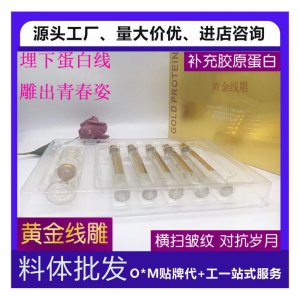 黃金線雕蛋白線面部精華套裝 貼牌定制代加工