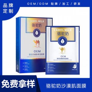 駱駝奶沙漠肌面膜 可OEM/ODM