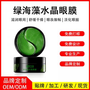 麗顏蘭詩(shī)綠海澡水晶眼膜OEM/ODM定制代加工