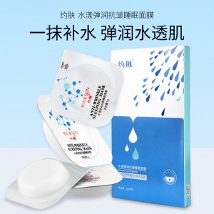 約膚水漾彈潤(rùn)睡眠面膜貼牌定制代加工