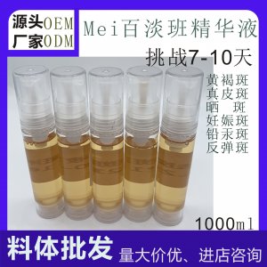 美佰淡班精華原液代加工貼牌OEM/ODM