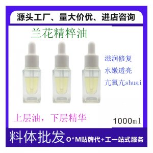 蘭花精粹油 OEM代加工
