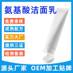 氨基酸洗面乳可OEM/ODM代工