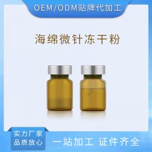 海綿微針骨粉 凍干粉批發(fā)OEM代加工