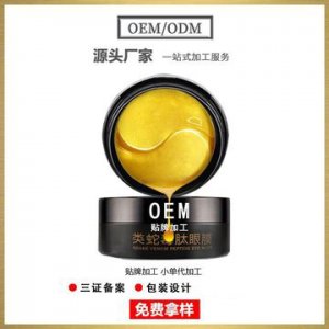 黃金海藻貴婦眼膜OEM/ODM定制代加工