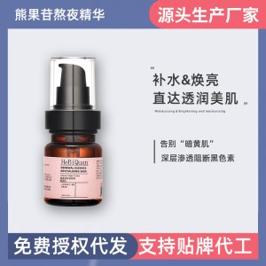 赫碧泉熊果苷熬夜精華補(bǔ)OEM代加工