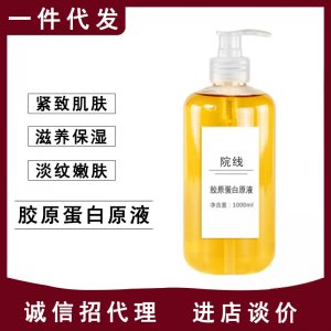 美容院膠原蛋白原液OEM/ODM代加工