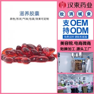 女性私密滋養(yǎng)軟膠囊OEM/ODM定制代加工