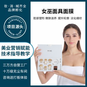 美容院女巫面具面膜代加工貼牌OEM/ODM