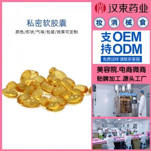 女性緊潤(rùn)丹私密軟膠囊OEM代加工