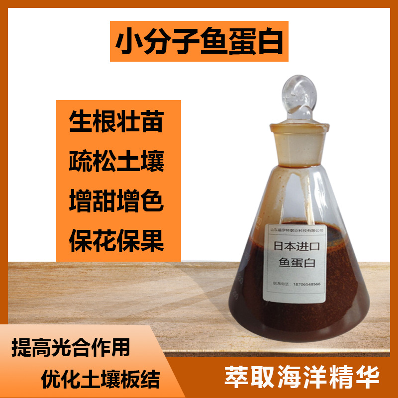 蔬菜果樹(shù)小分子魚(yú)蛋白肥料貼牌定制代加工