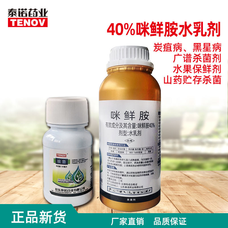 40%咪鮮胺植物殺菌葡萄香蕉炭疽農(nóng)藥貼牌定制代加工