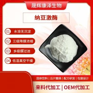 納豆激酶OEM代加工 納豆激酶OEM代加工