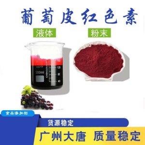 食品級葡萄皮紅色素貼牌OEM/ODM