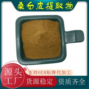 桑白皮提取物代加工貼牌OEM/ODM 桑白皮提取物代加工貼牌OEM/ODM