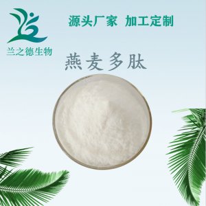 燕麥肽OEM/ODM代加工 燕麥肽OEM/ODM代加工