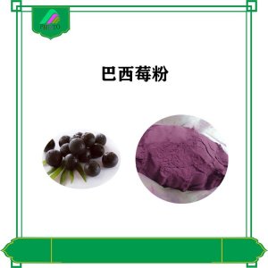 巴西莓粉貼牌OEM/ODM 巴西莓粉貼牌OEM/ODM