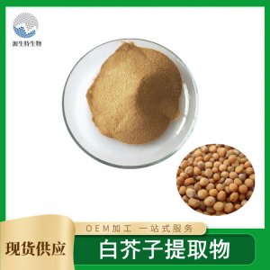 白芥子提取物貼牌定制代加工 白芥子提取物貼牌定制代加工