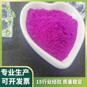 凍干紅心火龍果粉可OEM/ODM代工 凍干紅心火龍果粉可OEM/ODM代工