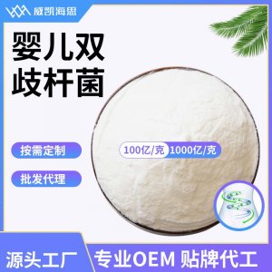 嬰兒雙歧桿菌OEM/ODM代加工
