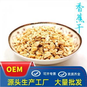 凍干香蕉顆粒貼牌OEM/ODM 凍干香蕉顆粒貼牌OEM/ODM