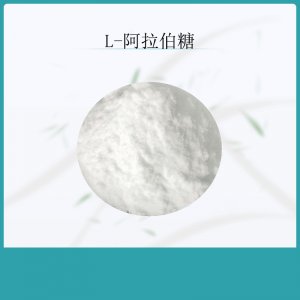 L-阿拉伯糖代加工貼牌OEM/ODM