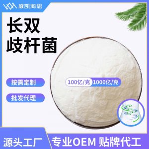 (威凱海思)長雙歧桿菌OEM/ODM代加工