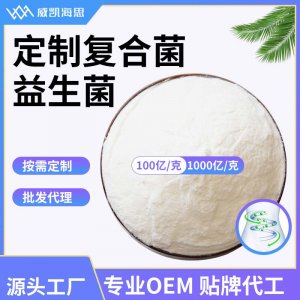 復合益生菌OEM/ODM定制代加工