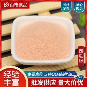 西瓜粉OEM代加工 西瓜粉OEM代加工