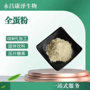 全蛋粉可OEM/ODM代工