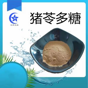 (悅?cè)簧铮┴i苓多糖可OEM/ODM代工