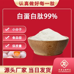 白蛋白肽99%OEM/ODM定制代加工