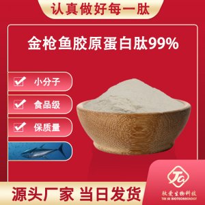 金槍魚膠原蛋白肽99%貼牌OEM/ODM