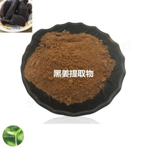 黑姜提取物貼牌定制代加工 黑姜提取物貼牌定制代加工