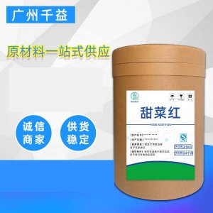 食品著色劑甜菜紅OEM/ODM定制代加工 食品著色劑甜菜紅OEM/ODM定制代加工