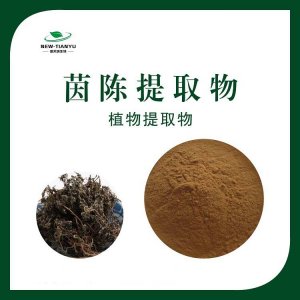 茵陳提取物OEM/ODM定制代加工