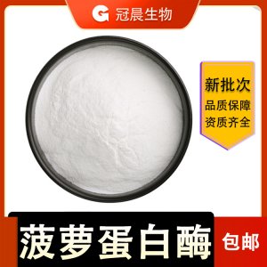 食品級 菠蘿蛋白酶可OEM/ODM代工