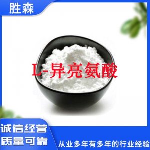 L-異亮氨酸OEM/ODM定制代加工