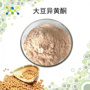 (昂煦生物)大豆異黃酮貼牌定制代加工