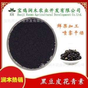黑豆皮提取物可OEM/ODM代工 黑豆皮提取物可OEM/ODM代工