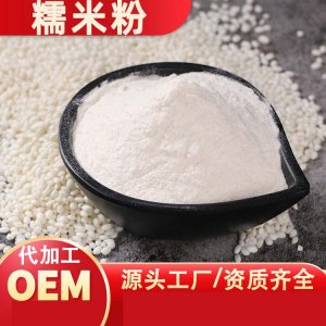 熟糯米粉OEM/ODM代加工 熟糯米粉OEM/ODM代加工
