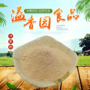 白洋蔥粉貼牌定制代加工 白洋蔥粉貼牌定制代加工