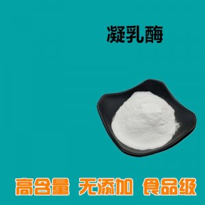 食品添加劑 凝乳酶OEM代加工 食品添加劑 凝乳酶OEM代加工