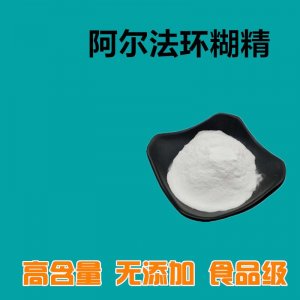 阿爾法環(huán)狀糊精OEM/ODM定制代加工 阿爾法環(huán)狀糊精OEM/ODM定制代加工