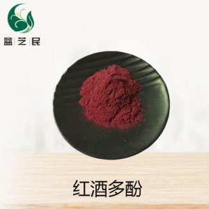 紅酒多酚30% 葡萄酒多酚代加工貼牌OEM/ODM