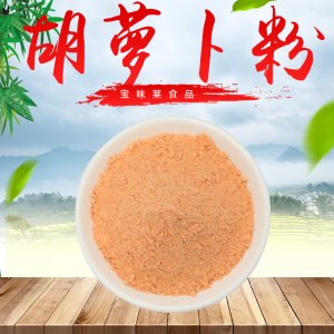 脫水蔬菜粉胡蘿卜粉代加工貼牌OEM/ODM