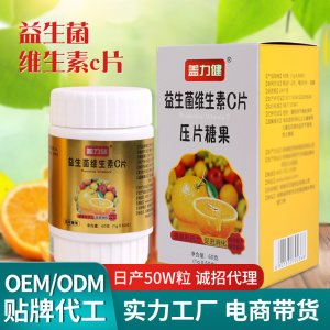 益生菌維生素C片貼牌OEM/ODM