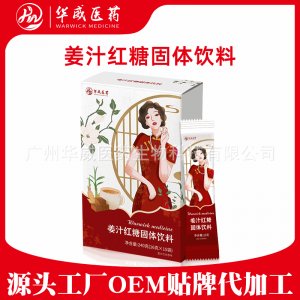 姜汁紅糖固體飲料貼牌OEM/ODM