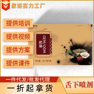 草本提取原料口腔舌下溶栓美容院養(yǎng)護舌底取栓液噴劑現(xiàn)貨套盒貼牌定制代加工